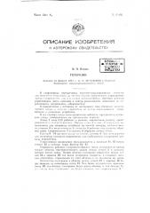 Гетеродин (патент 61846)