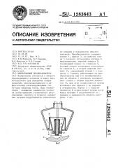Вихретоковый преобразователь (патент 1283643)