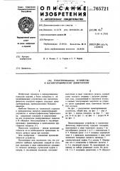 Намагничивающее устройство к магнитографическому дефектоскопу (патент 765721)