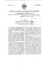 Вертикальная коническая дробилка (патент 55511)