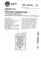 Устройство для снятия кожуры (патент 1576152)