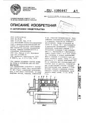 Способ установки упругих колец на трубы и устройство для его осуществления (патент 1395447)