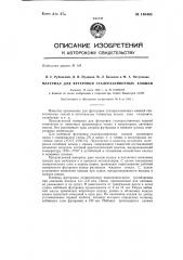 Материал для футеровки сталеразливочных ковшей (патент 146445)