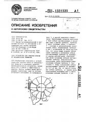 Устройство для очистки пульпы от механических примесей (патент 1331535)