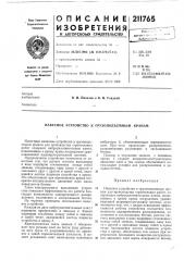 Патент ссср  211765 (патент 211765)