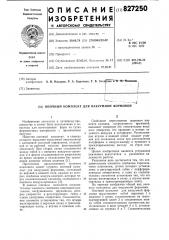Опочный комплект для вакуумнойформовки (патент 827250)