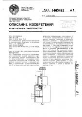 Устройство для измельчения продуктов (патент 1463482)