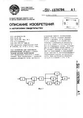 Устройство для синхронного детектирования сигналов с относительной фазовой манипуляцией (патент 1370794)