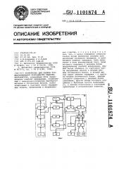 Устройство для оценки профессиональной пригодности радиотелеграфистов (патент 1101874)