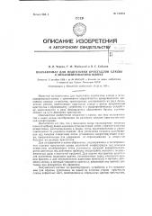 Полуавтомат для подготовки кристаллов слюды к механизированной щипке (патент 124864)