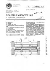 Устройство для поддержания слитка в зоне вторичного охлаждения машины непрерывного литья заготовок (патент 1734933)