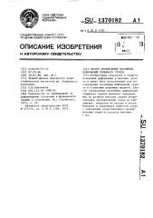 Способ определения послойных деформаций торфяного грунта (патент 1370182)