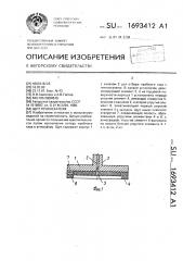 Щуп течеискателя (патент 1693412)