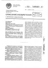 Устройство для подвода смазочно-охлаждающей жидкости в зону резания через шпиндель станка (патент 1685681)