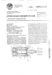 Устройство для разрушения монолитных объектов (патент 1689612)