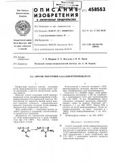 Способ получения 2,4/5/-динитроимидазола (патент 458553)