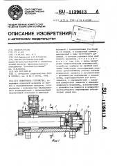 Поворотное устройство (патент 1139613)