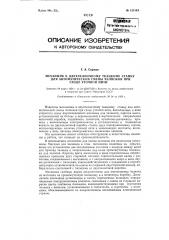 Механизм к двухчелночному ткацкому станку для автоматической смены челноков при сходе уточной нити (патент 125194)