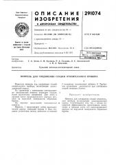 Ниппель для соединения секции отопительного прибора (патент 291074)