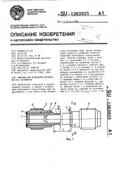 Образец для испытания материалов на растяжение (патент 1363025)