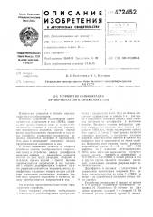 Устройство стабилизации преобразователя напряжения в код (патент 472452)