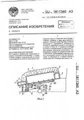 Хранилище для овощей (патент 1811360)