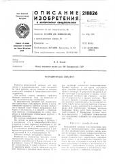Реакционный аппарат (патент 218826)