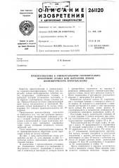 Приспособление к универсалбному горизонталбно- (патент 261120)