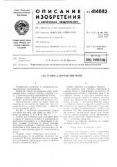Станок для разделки пней (патент 414082)
