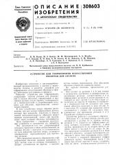 Устройство для гофрирования искусственнойоболочки для сосисок (патент 308603)