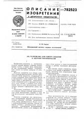 Устройство для обмера событий в ядерной фотоэмульсии (патент 782523)