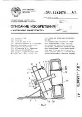 Стенд для демонтажа автомобильных шин (патент 1382670)