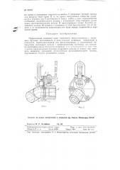 Прямоточный концевой кран тормозного воздухопровода (патент 92958)