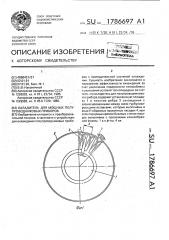 Охладитель для мощных полупроводниковых приборов (патент 1786697)