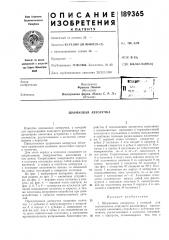 Патент ссср  189365 (патент 189365)