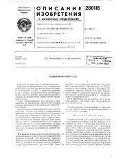 Сесоюзная патент- о vaimecifaqбиб.', !отека мба (патент 280118)