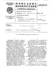 Демпфирующее покрытие для твердых тел (патент 802672)