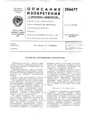 Устройство запаздывания коррелографа (патент 356677)