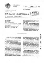 Устройство для отключения механизма зевообразования на ткацком станке (патент 1807113)