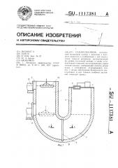 Судоподъемник (патент 1117381)