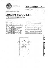 Устройство для импульсного регулирования скорости электродвигателя (патент 1272448)