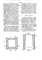 Форма для изготовления строительных изделий (патент 876438)