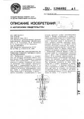 Устройство для контроля натяжения гибкого тягового органа подъемника (патент 1286492)