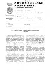 Устройство для центробежного формования изделий (патент 712251)