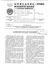Одиночный пригруз для балластировки укладываемого под водой трубопровода (патент 676800)