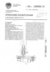 Предохранительное устройство робота (патент 1620302)