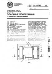 Бестележечный железнодорожный экипаж (патент 1452735)