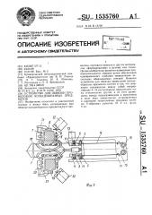 Устройство для обвязки проволокой кольцеобразных предметов (патент 1535760)