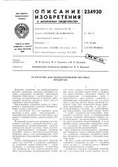 Патент ссср  234930 (патент 234930)