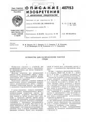 Устройство для распределения рабочей (патент 407153)